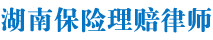 湖南保险理赔法律咨询平台