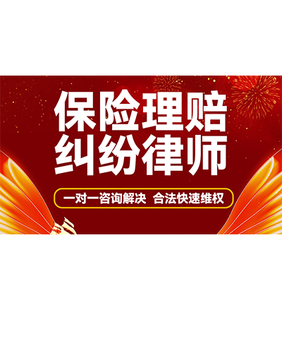 长沙保险赔偿律师专长领域